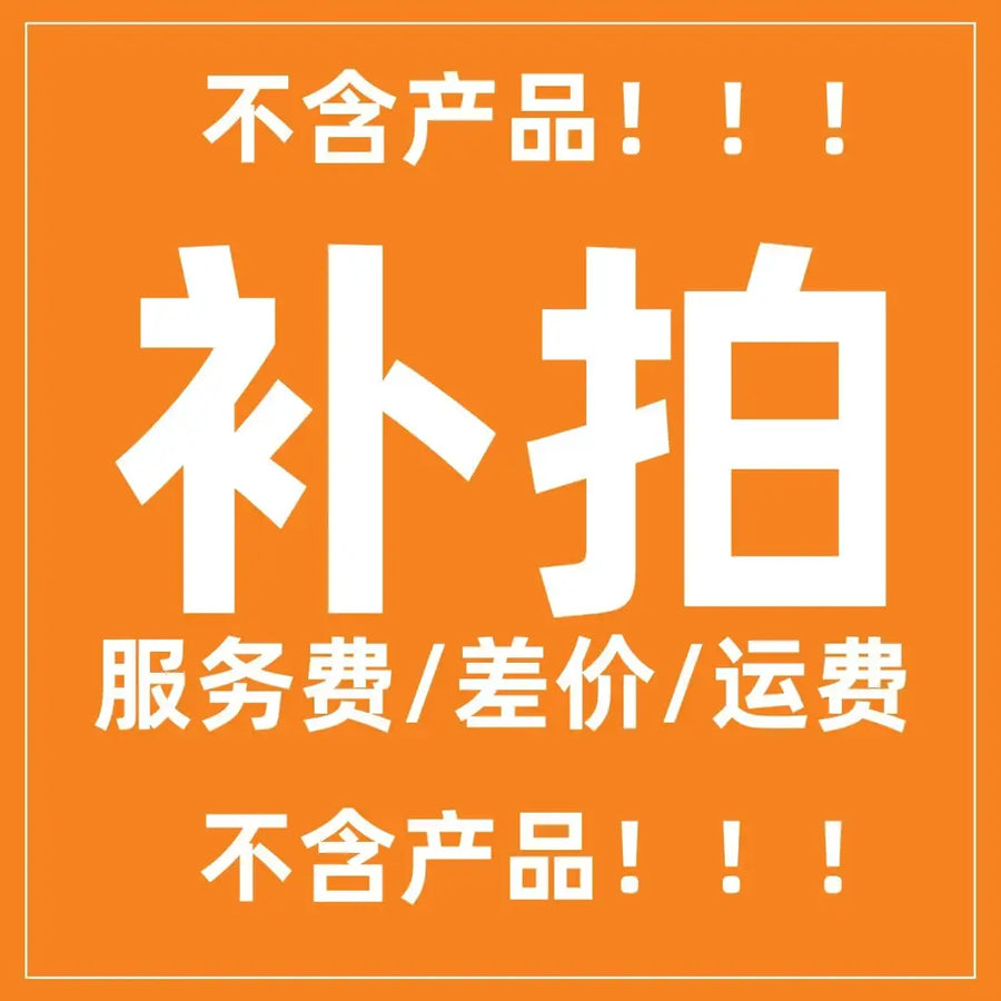 Orange background with white chinese text reading ’补拍’ and other phrases.